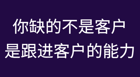 你缺的不是客户，而是跟进客户的能力！