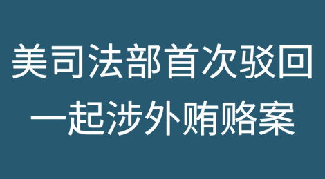 特朗普签署行政令后，美司法部首次驳回一起涉外贿赂案