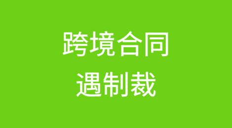跨境合同遇制裁：“不可抗力”主张的司法边界与实操突破