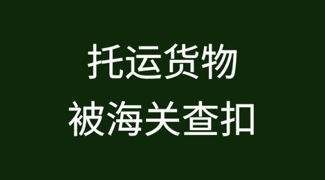 托运货物被海关查扣，货代公司是否担责？