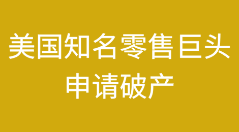 美国知名零售巨头申请破产！接单务必注意风控！