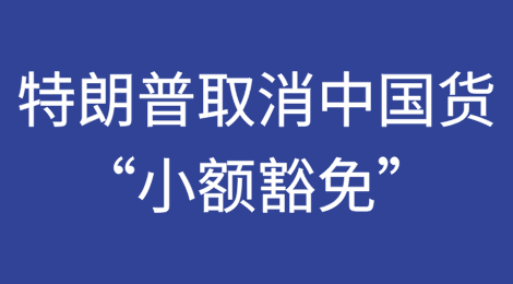 5月2日起，美国彻底取消中国货物“小额豁免”