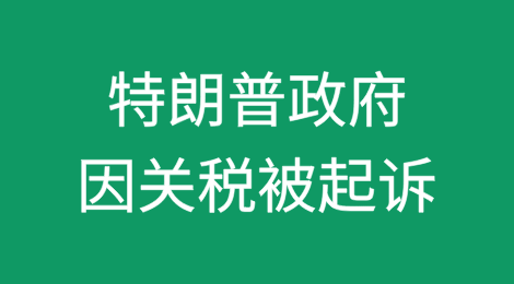 特朗普政府因对中国进口产品征收关税被起诉