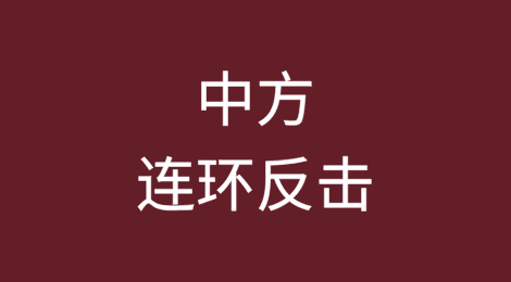 中方连环反击！对美所有产品加征34%关税！27家美企列入“黑名单”……