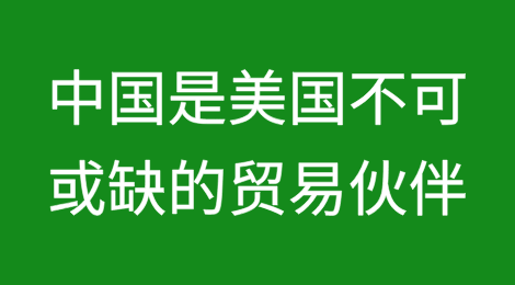中国是美国不可或缺的贸易伙伴 特朗普的关税会伤害北京吗？