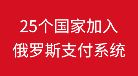 25个国家加入俄罗斯支付系统以替代SWIFT