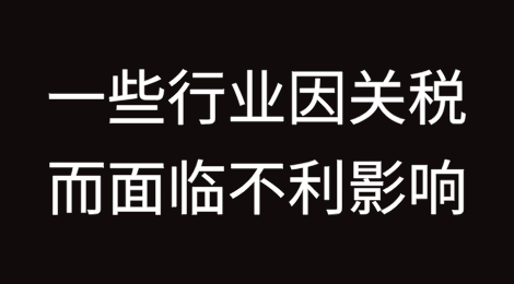 赢家和输家：专家表示，一些行业因关税而面临不利影响，而其他行业则可能受益
