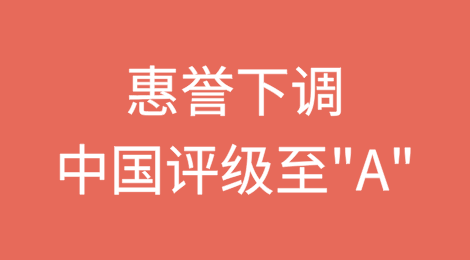 国际评级机构现分歧：惠誉下调中国评级至"A" ；大公国际维持"iAAAsc"