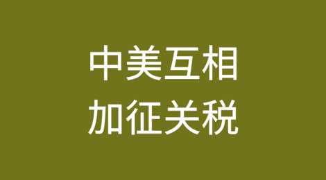 中美互相加征关税对中国出口企业海外收汇安全的影响分析