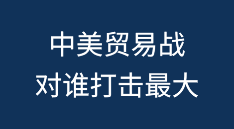 特朗普关税：中美贸易战对谁打击最大？