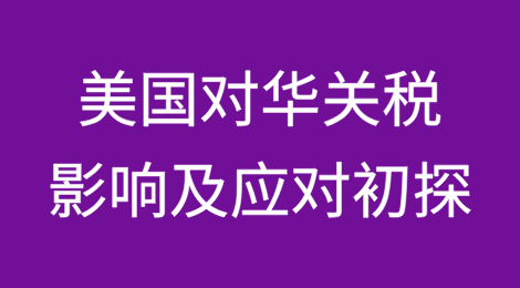 美国对华一系列关税新政影响及应对初探