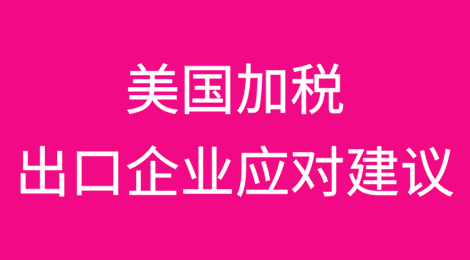 美国加征对华关税给中国出口企业的十大应对建议