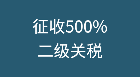 疯了！征收500%二级关税！美国两党提出草案...