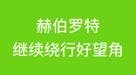 赫伯罗特CEO：继续绕行好望角，直至年底