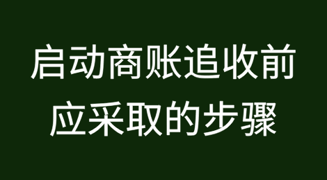 启动商业债务追讨前应采取的步骤