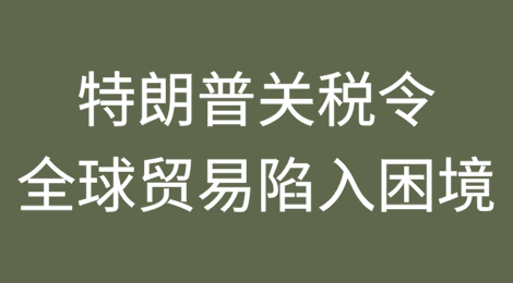 特朗普“解放日”关税令全球贸易陷入困境