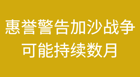 惠誉维持以色列的A级信用评级，但警告加沙战争可能持续数月