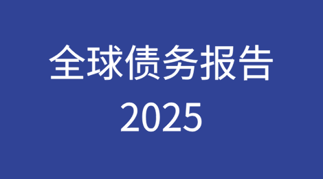全球债务报告2025：主要发现与趋势分析