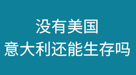 没有美国，意大利还能生存吗？超级债务，25年的失败，是时候做出决定了