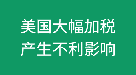 美国大幅增加进口关税将对全球贸易和全球经济产生不利影响