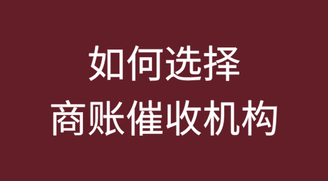 如何选择商业债务催收机构