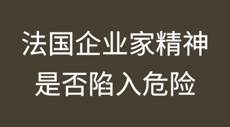 2024年67,830家企业破产：法国企业家精神是否陷入危险？