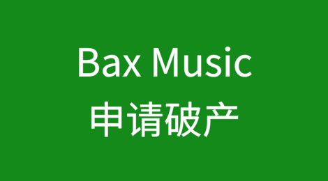 荷兰在线零售商Bax Music申请破产