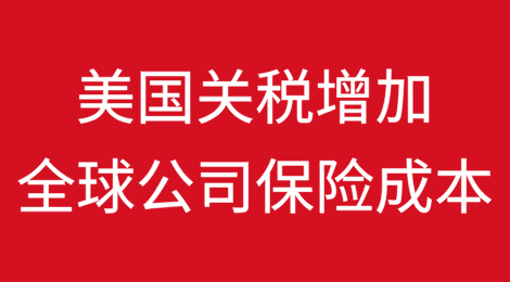 美国关税将增加全球公司的保险成本