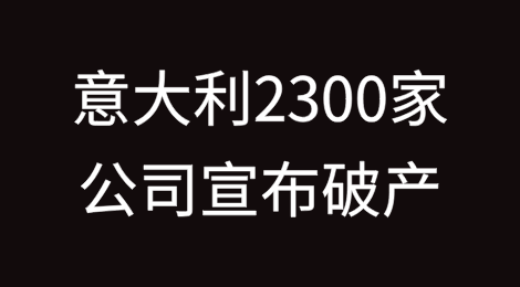 意大利2300家公司宣布破产，疫情和危机的长尾效应