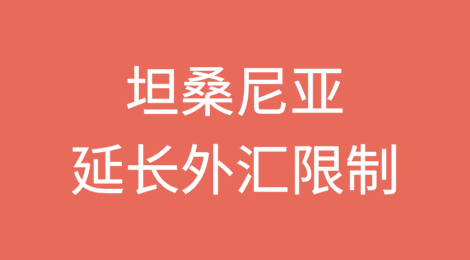 坦桑尼亚延长外汇限制