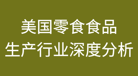 美国零食食品生产行业深度分析