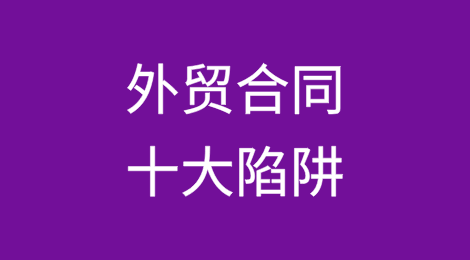 外贸合同十大陷阱！企业如何提前防范？