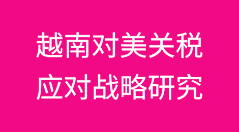 越南对美国关税的应对战略研究