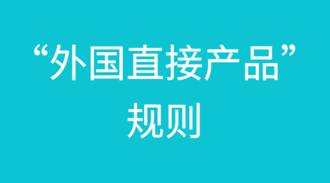 最新超全美国“外国直接产品”（FDP）规则
