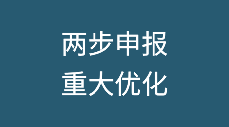 两步申报将重大优化，涉及必填项、申报界面和税费核扣等调整