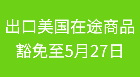 注意：出口美国在途商品豁免至5月27日，美国海关发布“基准关税”进口指南