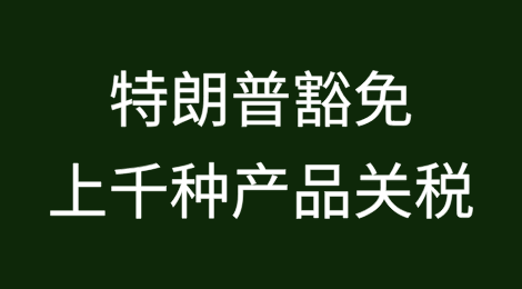 特朗普豁免上千种产品关税！附详细清单