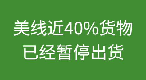 受关税冲击！美线近40%货物已经暂停出货