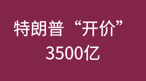 特朗普“开价”：3500亿，买了就能减免关税