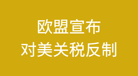 欧盟宣布对美关税反制，4月15日起实施