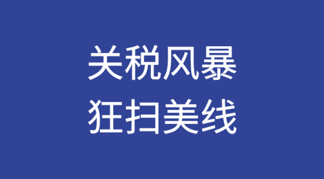 关税风暴狂扫美线，近4成货物“熄火”，跨境电商出货“腰斩”约五成
