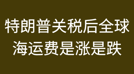 特朗普关税影响之下：全球海运费是涨是跌？