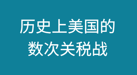 美国历史上的数次关税战