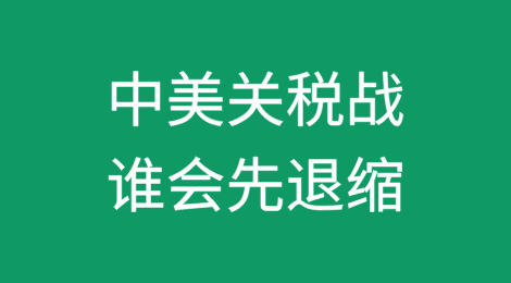 耐力测试：中美关税战谁会先退缩？