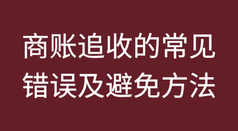 商业债务催收中的常见错误及其避免方法