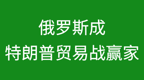俄罗斯会在特朗普的贸易战中成为赢家吗？