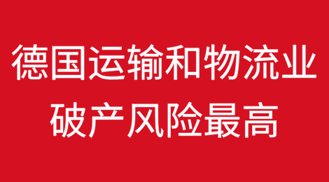 德国2024年运输和物流行业的破产风险最高