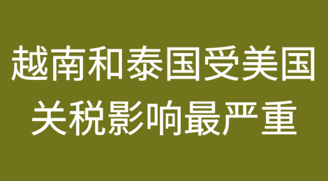 越南和泰国受美国关税影响最严重