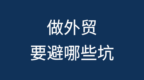 做外贸要避哪些坑？