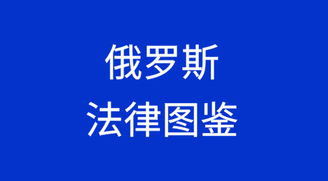 俄语国家法律图鉴——俄罗斯篇